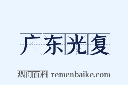 广东光复是什么意思的图片